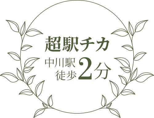 中川駅 徒歩2分